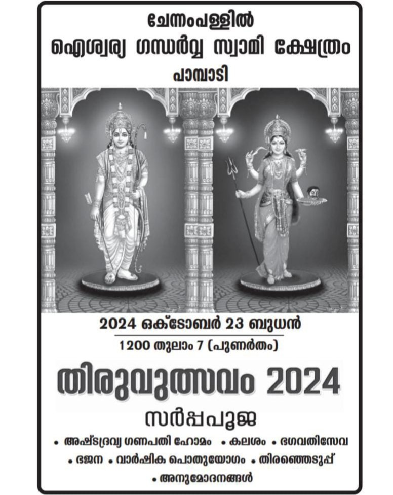 ചേന്നംപള്ളിൽ ഐശ്വര്യ ഗന്ധർവ്വ സ്വാമിക്ഷേത്രത്തിൽ ഉത്സവവും, സർപ്പപൂജയും