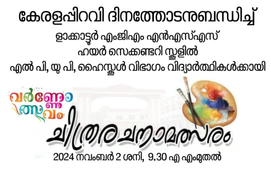 ളാക്കാട്ടൂർ എംജിഎം എൻഎസ്എസ് ഹയർസെക്കൻഡറി സ്കൂളിൽ വർണ്ണോത്സവം – ചിത്രരചനാ മത്സരം നവംബർ 2 ന്