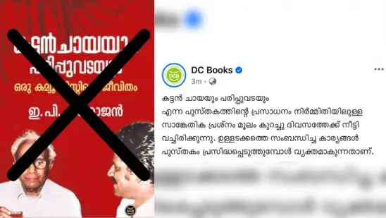 കട്ടൻ ചായയും പരിപ്പുവടയും ഇന്ന് പ്രസിദ്ധീകരിക്കില്ല.. സാങ്കേതിക പ്രശ്നമെന്ന് ഡി സി ബുക്‌സ്…