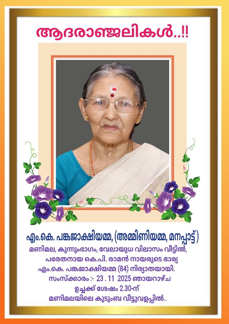 മണിമല വേലായുധ വിലാസത്തിൽ എം.കെ. പങ്കജാക്ഷിയമ്മ(അമ്മിണിയമ്മ, മനപ്പാട്ട്) അന്തരിച്ചു