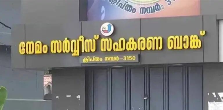 നേമം സര്‍വീസ് സഹകരണ ബാങ്ക് തട്ടിപ്പ്…ഇഡി പരിശോധനയിൽ നിര്‍ണായക രേഖകള്‍ പിടിച്ചെടുത്തു