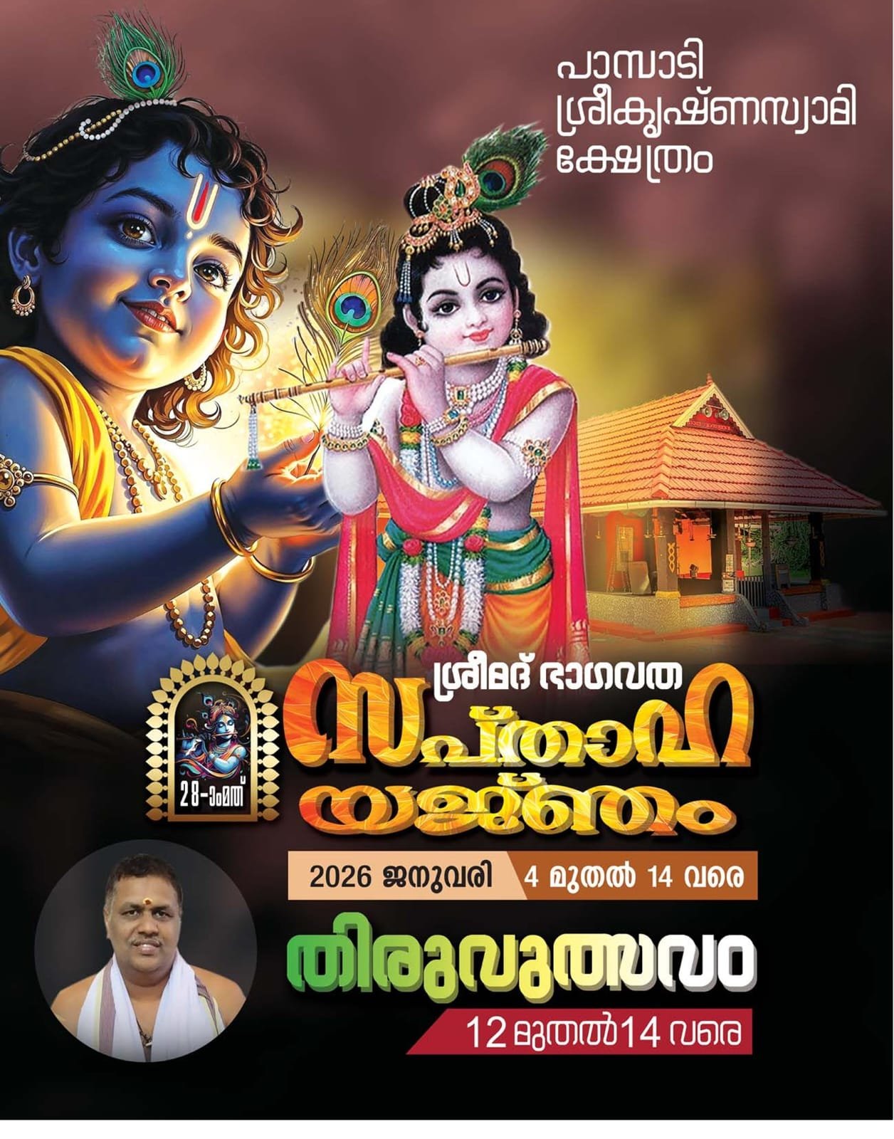പാമ്പാടി ശ്രീകൃഷ്ണ സ്വാമി ക്ഷേത്രത്തിൽ സപ്താഹ യജ്ഞവും ഉത്സവവും ഇന്ന് മുതൽ…