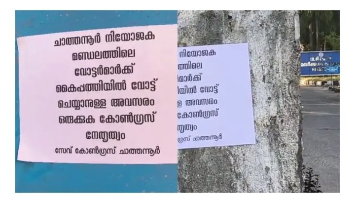 പോസ്റ്റർ പ്രതിഷേധം, രാജി ഭീഷണി; ഫോർവേഡ് ബ്ലോക്കിന് സീറ്റ് നൽകുന്നതിൽ എതിർപ്പ് ശക്തം