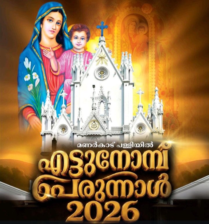 ഇനി വ്രതശുദ്ധിയുടെ ദിനങ്ങൾ; മണർകാട് കത്തീഡ്രലിലെ എട്ടുനോമ്പ് ആചരണത്തിന് തുടക്കം